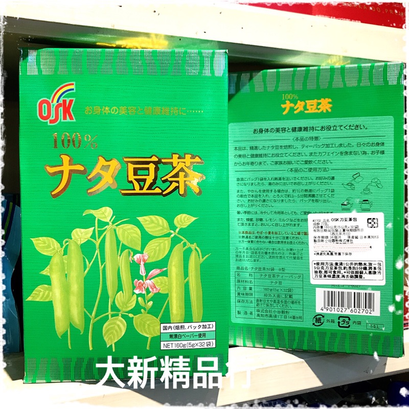 ［現貨］［大新精品行］OSK刀豆茶包