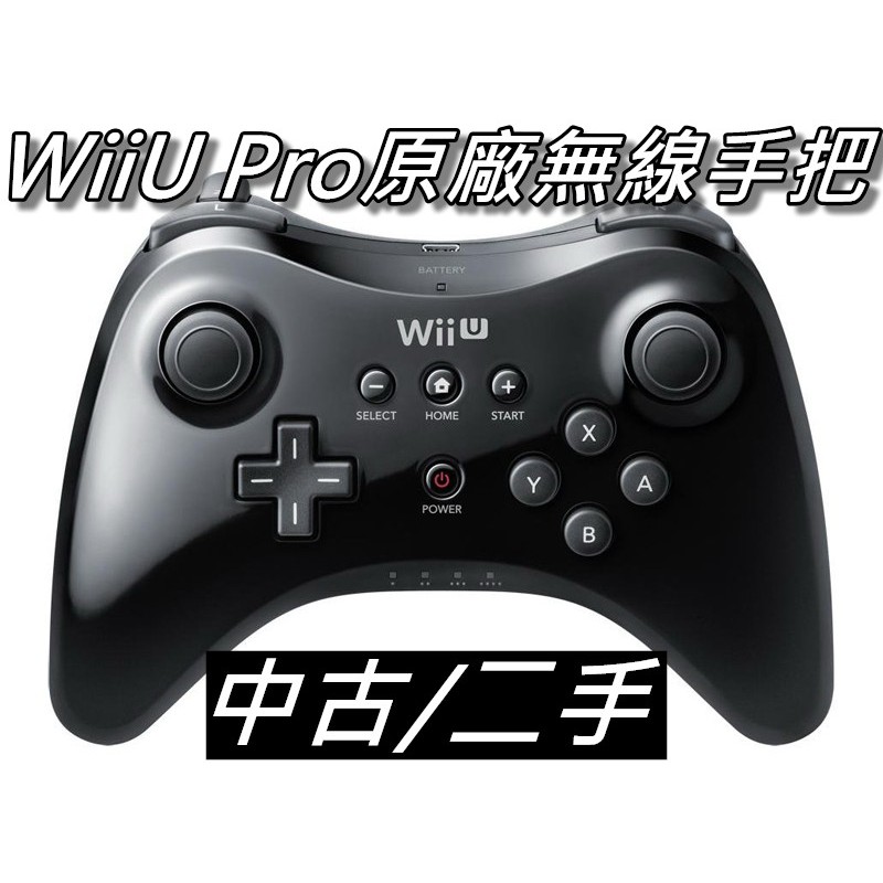 WiiU Pro原廠無線手把/無線搖桿/專業版手把/傳統把手 任天堂Switch可用 附USB充電線 桃園《蝦米小鋪》