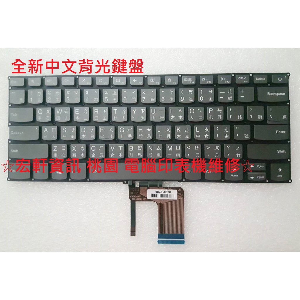 ☆ 宏軒資訊 ☆ 聯想 LENOVO ideapad 720S 720S-14 720S-14I 中文 鍵盤