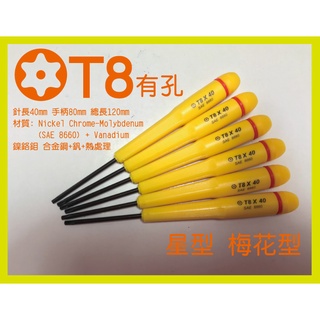 ESS 星形 T8 x 40mm 中空 有孔 有洞 精密 維修 螺絲起子 (黃) 星型 梅花形