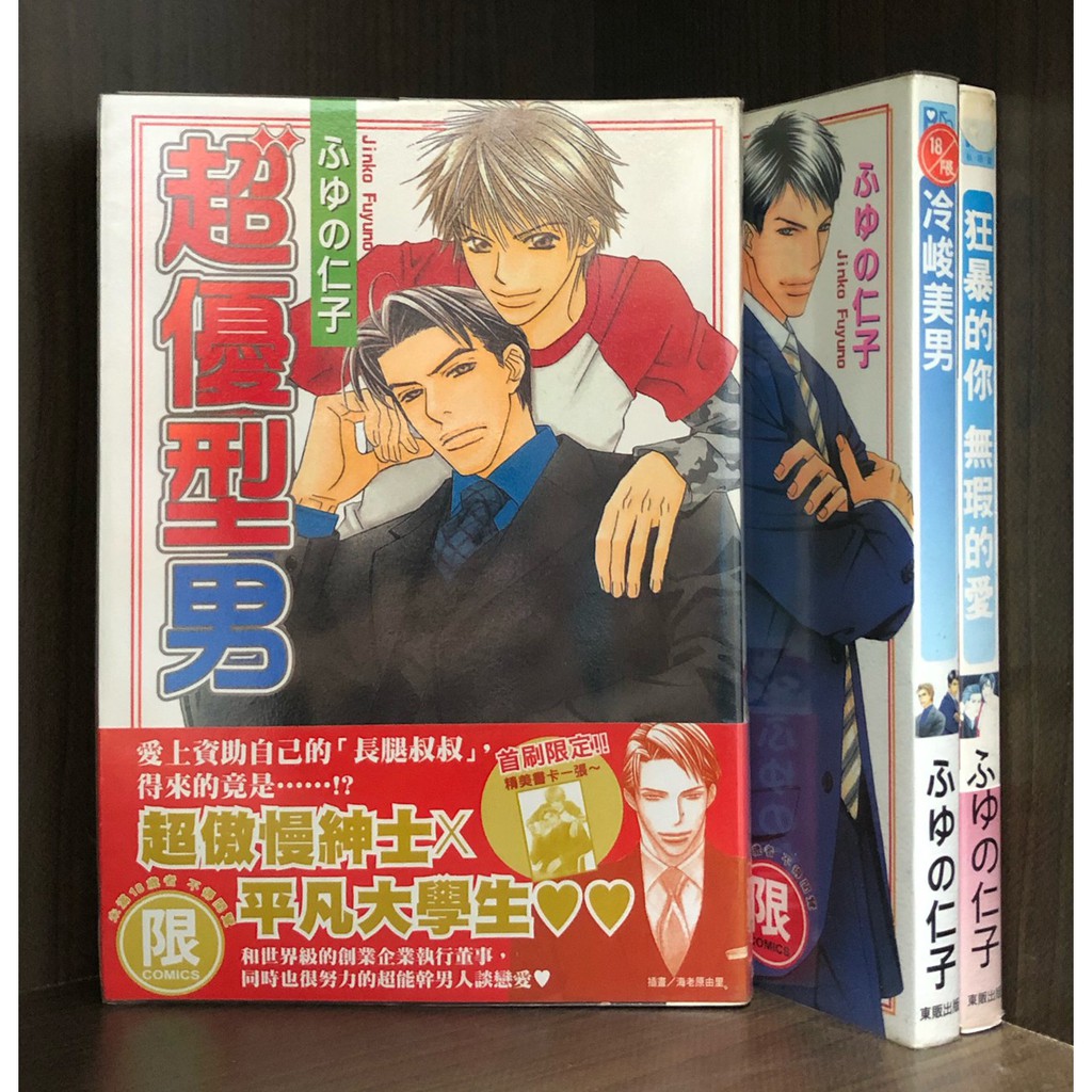 現貨 超優型男冷峻美男狂暴的你無瑕的愛 ふゆの仁子 霸氣貓三館 蝦皮購物