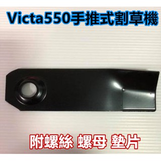 【阿娟農機五金】 Victa V550 手推式割草機 割草刀片 割草機 刀片 (平面薄)