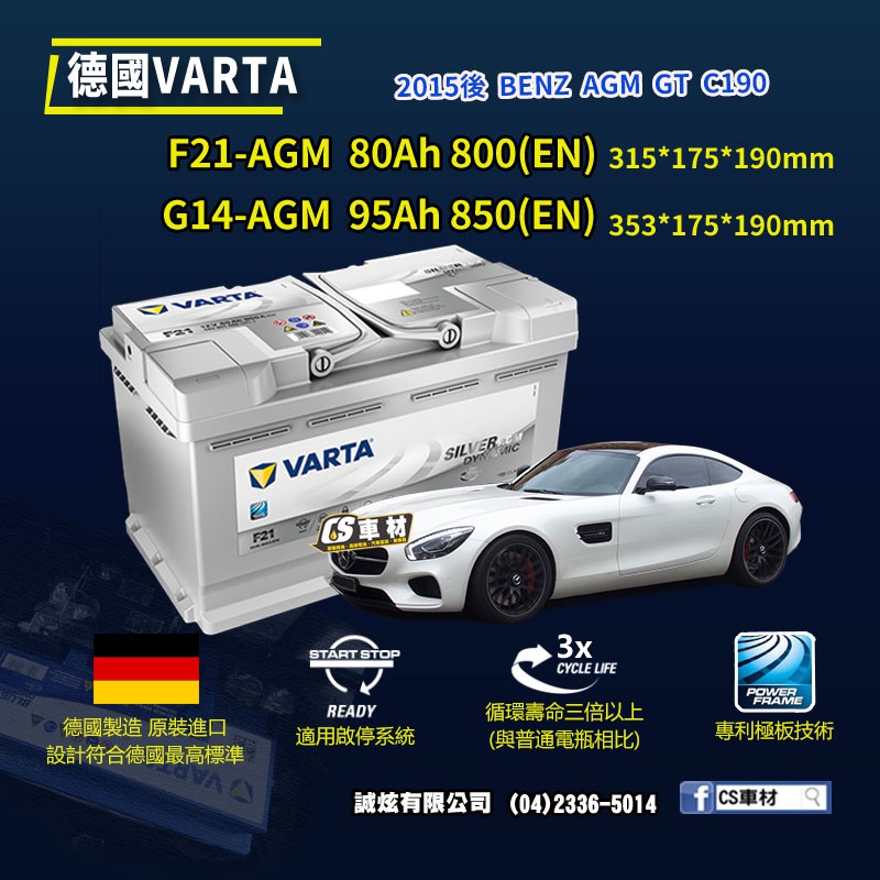 CS車材-VARTA 華達電池 BENZ AGM GT C190 15年後 F21 G14 AGM 代客安裝 非韓製