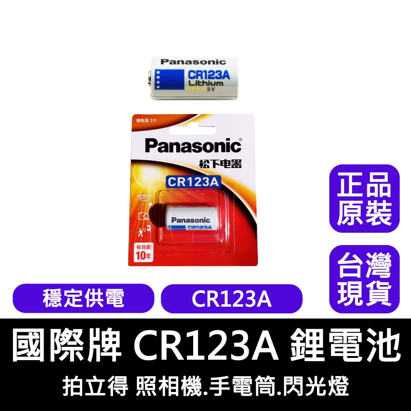 【台灣現貨】國際牌松下CR123A 鋰電池 正品原裝 相機 手電筒 玩具