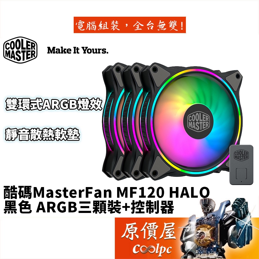 Cooler Master酷碼 MasterFan MF120 Halo 三顆裝+控制器/雙環A.RGB/風扇/原價屋