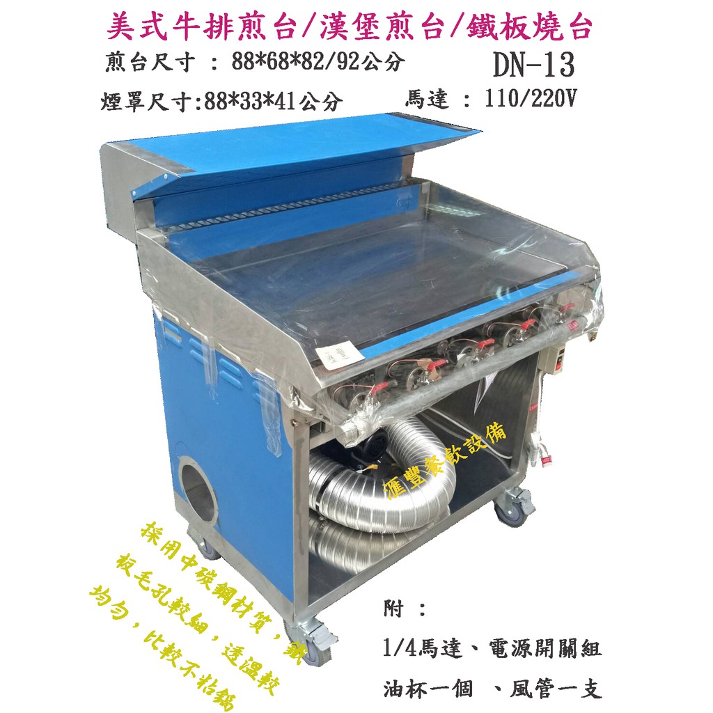 滙豐餐飲設備 全新 台製美式牛排煎台五管落地煙罩組 全新 早餐漢堡煎檯 鐵板燒煎台 中碳鋼不銹鋼430煎台
