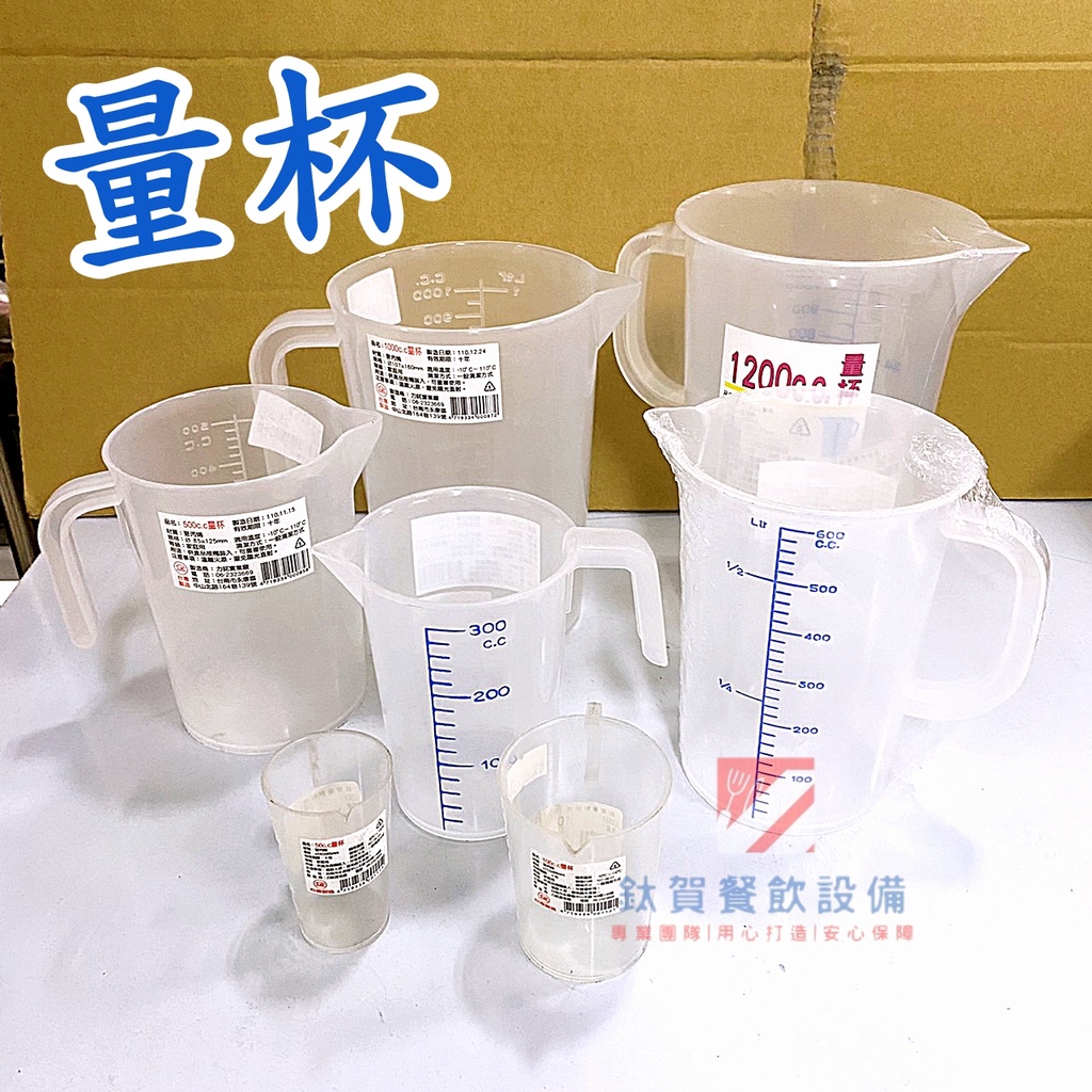 ◆鈦賀餐飲設備◆ 50cc-1200cc塑膠量杯 耐熱塑膠量杯 飲料量杯 調味量杯 台灣製造
