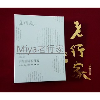 升級版~老行家頂級珍珠粉面膜(1盒5入)2027/8
