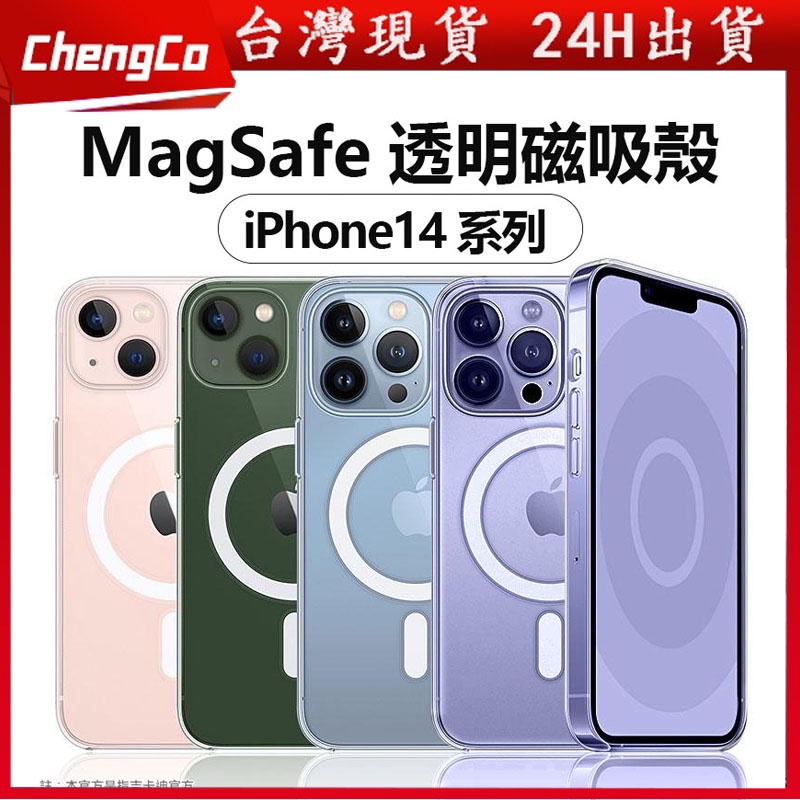 【台灣出貨】Magsafe磁吸手機殼  iPhone14 13 Plus Pro Max 透明殼防摔殼手機殼空壓殼保護套