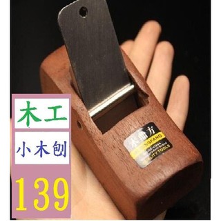【三峽貓爸的店】木鼎方 紅木木工刨 手工刨 手推鉋 木刨 鉋子 木工工具小木刨 木頭刨刀