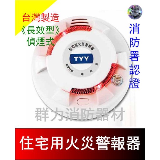 ☼群力消防器材☼ 台灣製造TYY長效型住宅用語音火災警報器 偵煙 偵熱 YDS-H02 免接總機 消防署認證 3V鋰電池