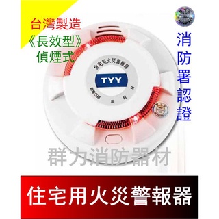 ☼群力消防器材☼ 臺灣製造TYY長效型住宅用語音火災警報器 偵煙 偵熱 YDS-H02 免接總機 消防署認證 3V鋰電池