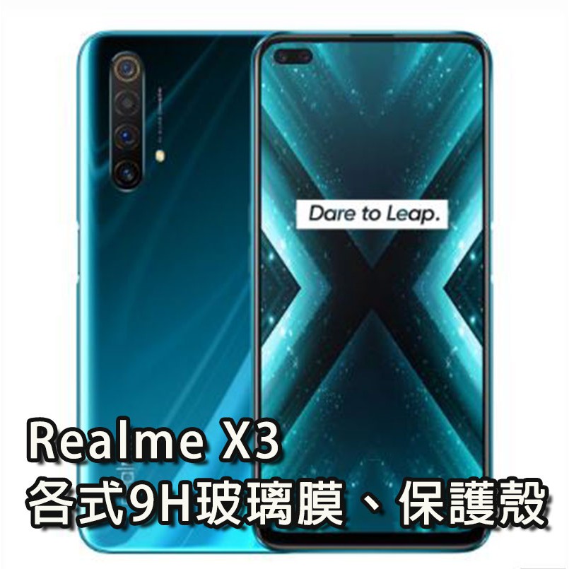 現貨 Realme X3 各式保護貼 玻璃膜 螢幕保護膜 鋼化膜 手機殼 保護殼 鏡頭貼