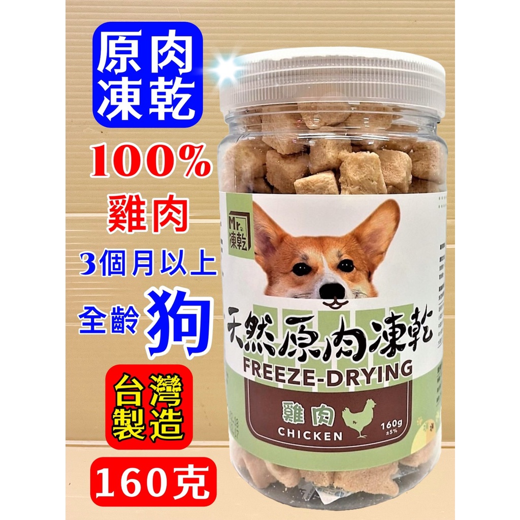 ✪妤珈寵物店✪Mr 凍乾➤犬用 凍乾 雞肉160g/瓶➤天然原肉凍乾 100% 新鮮食材 高蛋白 低熱量 零食 點心