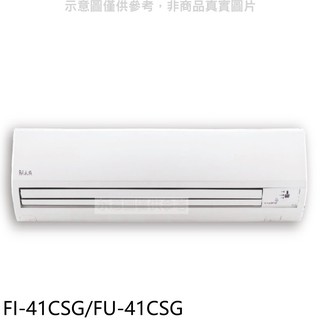 冰點變頻分離式冷氣6坪FI-41CSG/FU-41CSG標準安裝三年安裝保固 大型配送