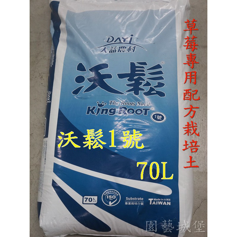 沃鬆1號專業栽培介質 草莓專用配方栽培土 70l沃鬆草莓專用土有機質栽培介質培養土 園藝城堡 蝦皮購物