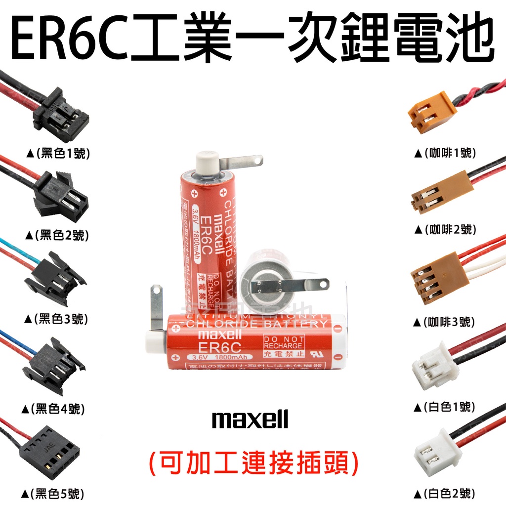 「永固電池」日立Hitachi Maxell ER6C 3.6V 1800mAh工業用一次鋰電 (單電池、加接頭)