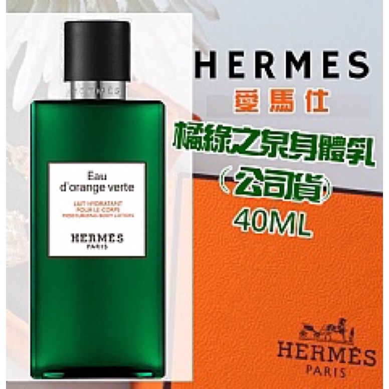 【現貨】正品 Hermes 愛馬仕 橘綠之泉乳液(公司貨)