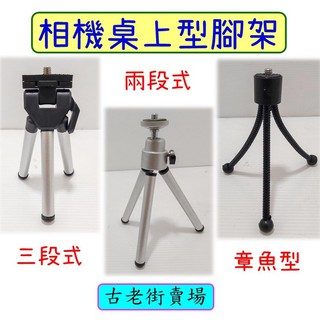 相機專用三腳架 攜帶型腳架 迷你桌上型腳架 章魚型/2段式伸縮型/3段式伸縮型🎬古老街賣場