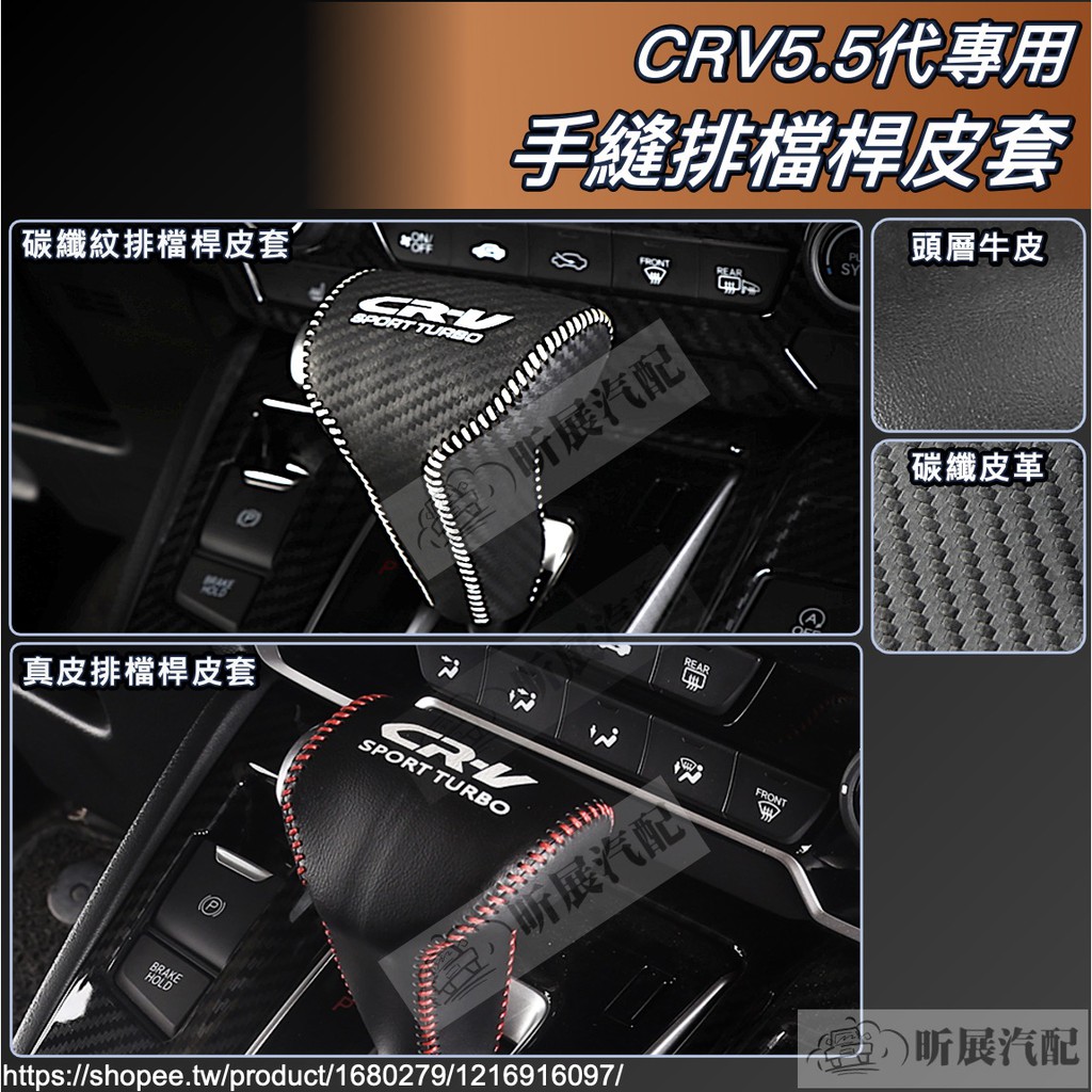 昕展 CRV5 CRV5.5 專用 真皮 排檔 皮套 排檔桿 碳纖紋 卡夢 頭層牛皮 HONDA CRV 配件 2023