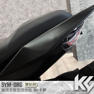 【KC】 SYM DRG 158 後扶手 尾翼 卡夢 改色貼 機車貼紙 機車彩貼 機車貼膜 機車包膜 機車保護膜