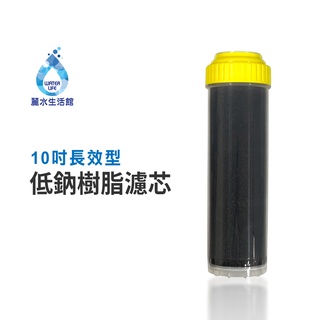 【麗水生活館】10吋 德國長效型 低鈉軟化樹脂濾芯 軟化水質 台灣食品新增認證 飲水機 淨水器 過濾器 濾心