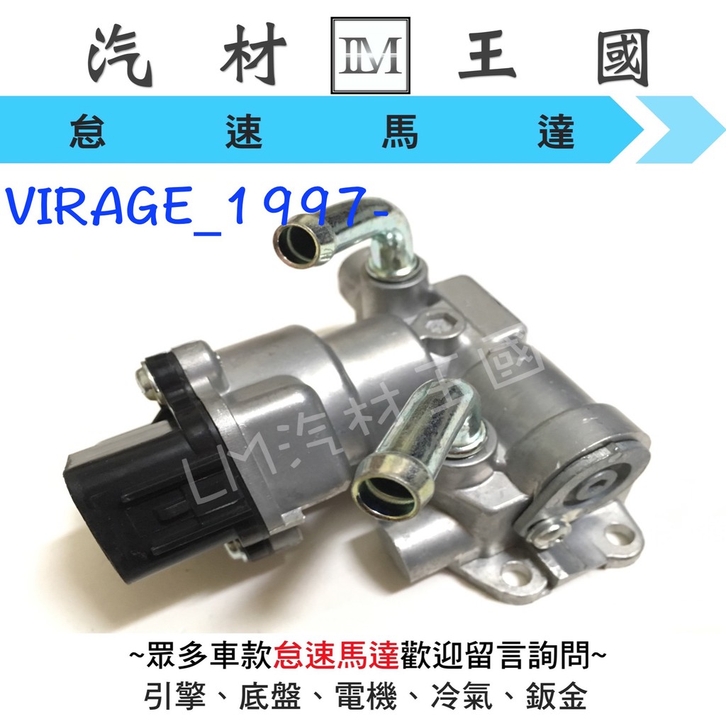 【LM汽材王國】 怠速馬達 VIRAGE 1.8 1997-1998年 副廠 IAC 冷車控制器 冷氣提速器 三菱