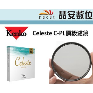 《喆安數位》Kenko Celeste CPL頂級濾鏡 環形偏光鏡 多層鍍膜 82mm 77mm 72mm 67mm
