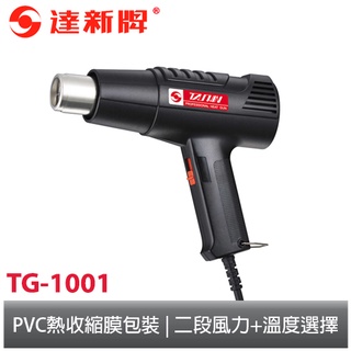 新品上市/達新牌多功能熱風槍 TG-1001