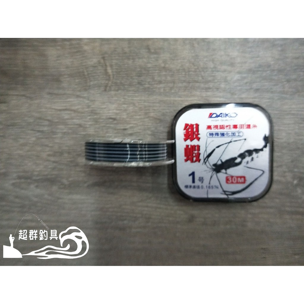 【超群釣具】日本 大興 DAIKO 銀蝦 黑白色 平行捲 30m 浮水線 尼龍線 釣蝦母線 釣蝦 釣蝦線