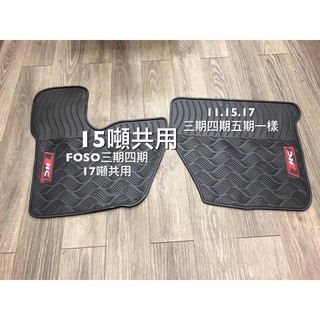 【猴野人】FUSO 三菱『11-18噸；三/四/五/六期通用』貨車腳踏墊，高品質橡膠 抗汙耐磨 防水耐熱，卡車 防塵墊