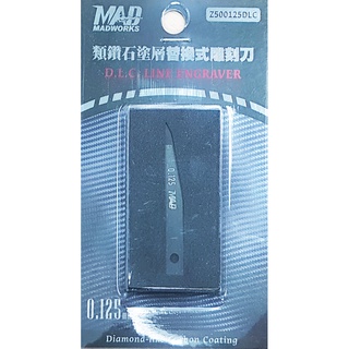 【新田模型】MAD MADWORKS Z500125DLC D.L.C 類鑽石塗層替換式雕刻刀 刀片 0.125mm