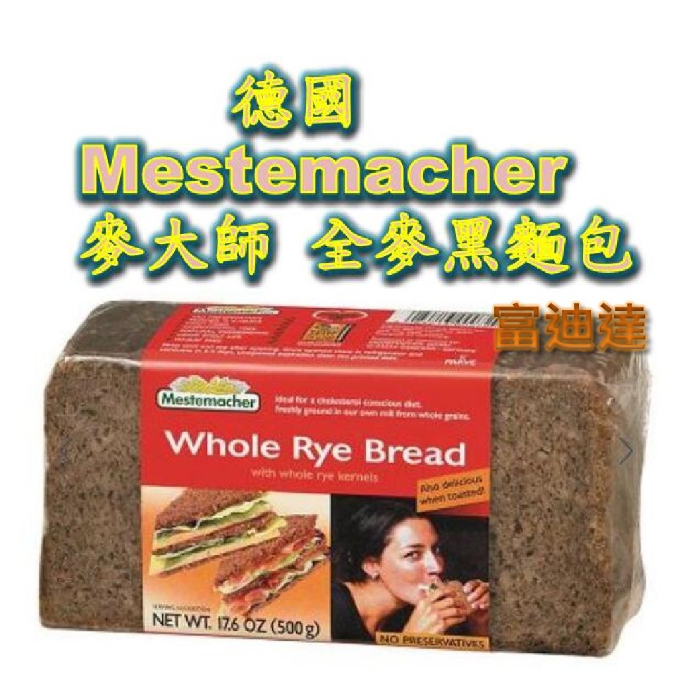 現貨 德國 Mestemacher 麥大師 全麥 黑麵包 Whole Rye Bread 500g 富迪達 低酯 低醣