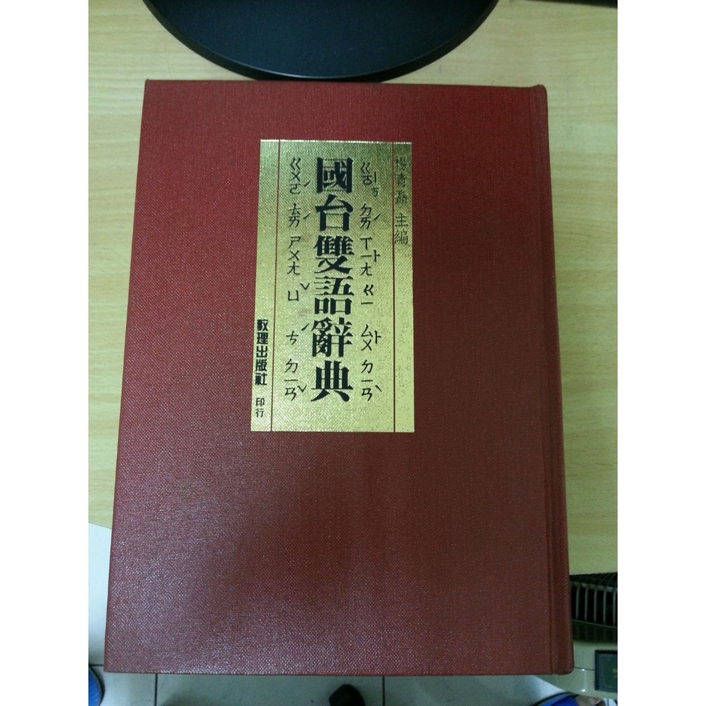國台雙語辭典(二手)
