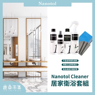 【Nanotol】居家&衛浴多功能清潔組 奈米鍍膜 居家清潔劑 衛浴清潔劑 水垢清潔劑