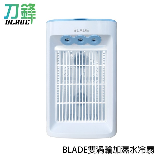 BLADE雙渦輪加濕水冷扇 台灣公司貨 桌上型風扇 增濕器 USB風扇 附USB頭 現貨 當天出貨 刀鋒