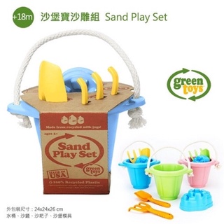 全新僅一組 美國Green Toys 玩沙玩具 沙堡寶沙雕組 / 玩沙桶 沙雕玩具 挖沙玩具 沙灘玩具