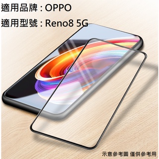 OPPO Reno8 5G 全膠 滿版 非滿版 9H 鋼化玻璃膜 保護貼 玻璃貼 防刮 保護膜 防爆 Reno 8