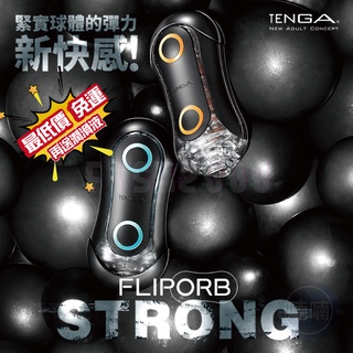 飛機杯 自慰器男用 TENGA FLIP ORB STRONG 彈力球 重複使用型 自慰器 情趣用品男用 自慰杯 自慰套