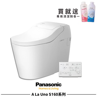 ⭐ 實體門市 Panasonic 國際牌 A LA UNO SII 全自動洗淨功能 電腦馬桶 Type1 S2 S160