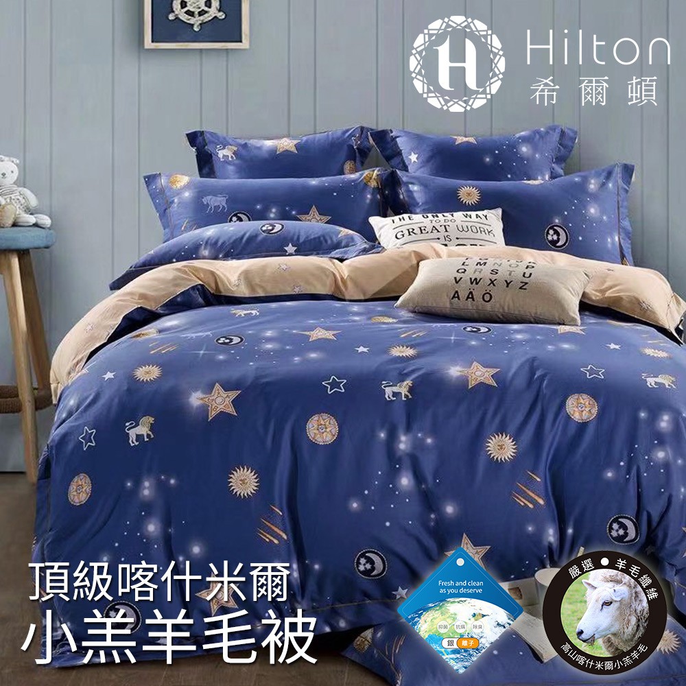 【Hilton 希爾頓】高品質吸濕排汗專利喀什米爾小羔羊毛被2.2kg/四款任選