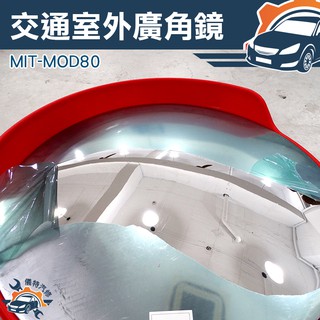 [儀特汽修]MIT-MOD80 道路廣角鏡/交通廣角鏡/轉角球面鏡 /超市防盜鏡道路廣角鏡