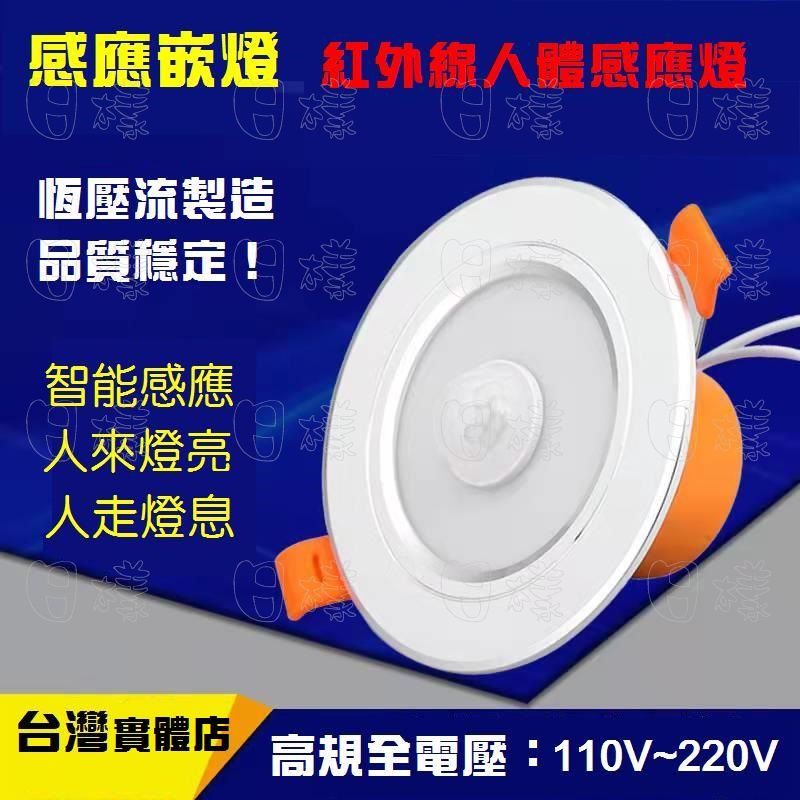 《日漾》附發票 智能紅外線感應嵌燈 崁燈 3W/7W 白光嵌入式燈 110V~220V適用 白天不動作 節能省電