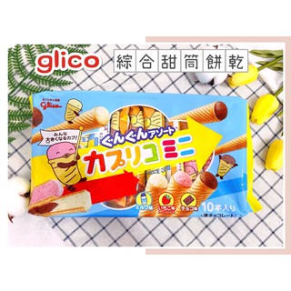 🔥現貨＋發票🔥日本 Glico 固力果 甜筒餅乾 綜合甜筒餅乾 綜合迷你甜筒餅乾