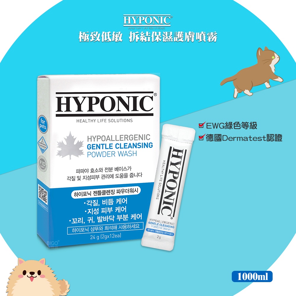 韓國 HYPONIC 極致低敏 肌膚調理酵素皂粉 24g 寵物清潔  酵素皂粉 清潔皂粉