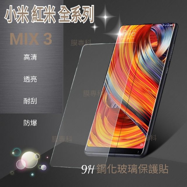 小米 8 9 9T 10 MIX 2 2S 3 MAX3 紅米 NOTE 6 7 8 PRO 8T 9H鋼化玻璃保護貼