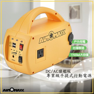 戶外用電 AUTOMAXX DC/AC專業級手提式行動電源旗艦版 UP-5HX 大容量 手機平板筆電可充電 露營 輕量