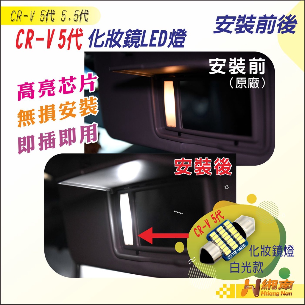 緗南~CRV5 CRV5.5 LED 化妝鏡燈 超亮 爆亮  低耗電 白光 暖光 車內燈 化妝燈