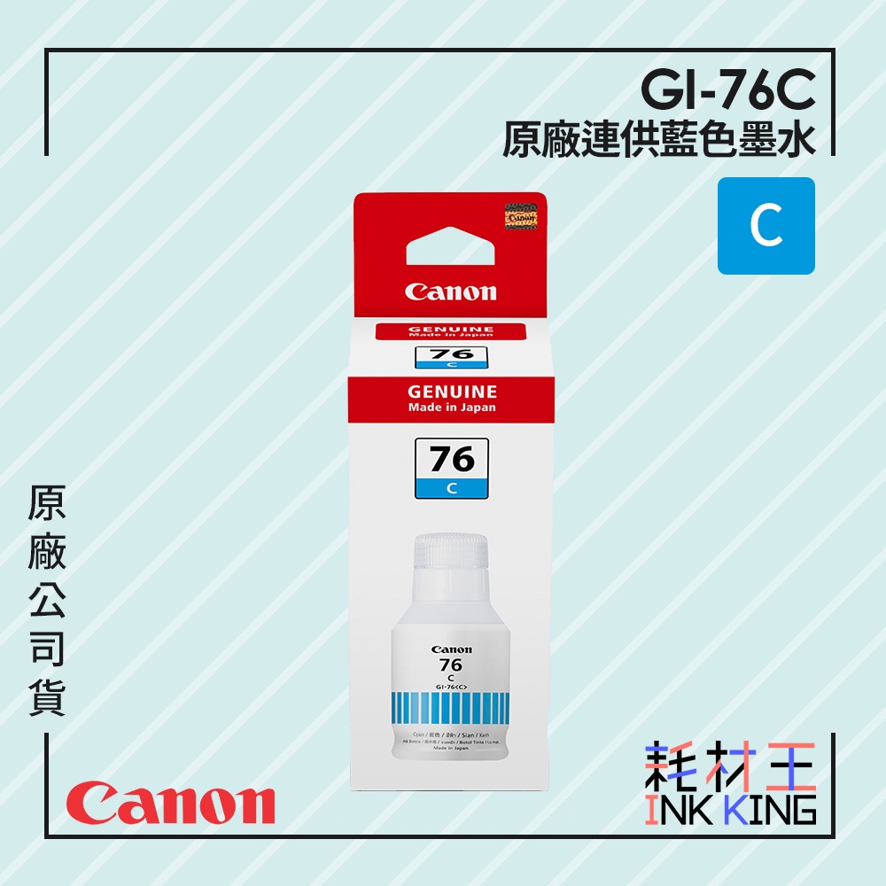 【耗材王】Canon GI-76C 原廠連供藍色墨水 公司貨 現貨 適用GX5070/GX6070/GX7070