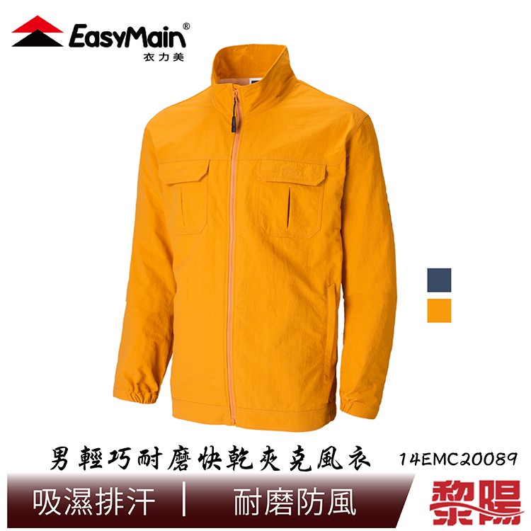 EasyMain 衣力美 CE20089 輕巧耐磨快乾夾克風衣 男款 (黑藍、橘) 透氣/超輕/吸濕排汗快乾/耐磨